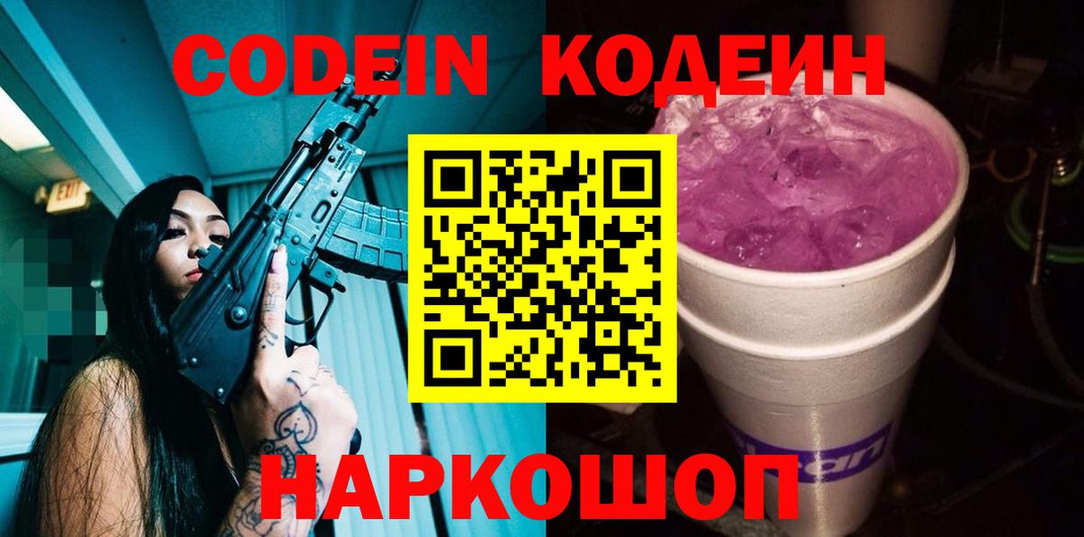 Кодеин Purple Drank  Кодеиновый сироп Lean напиток Lean (лин)  Тихорецк  Вход с VPN 